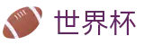 2026世界杯盘口(FIFA World Cup)实时赛事平台